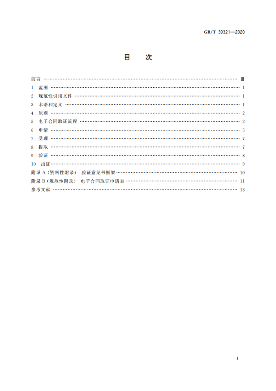 电子合同取证流程规范 GBT 39321-2020.pdf_第2页