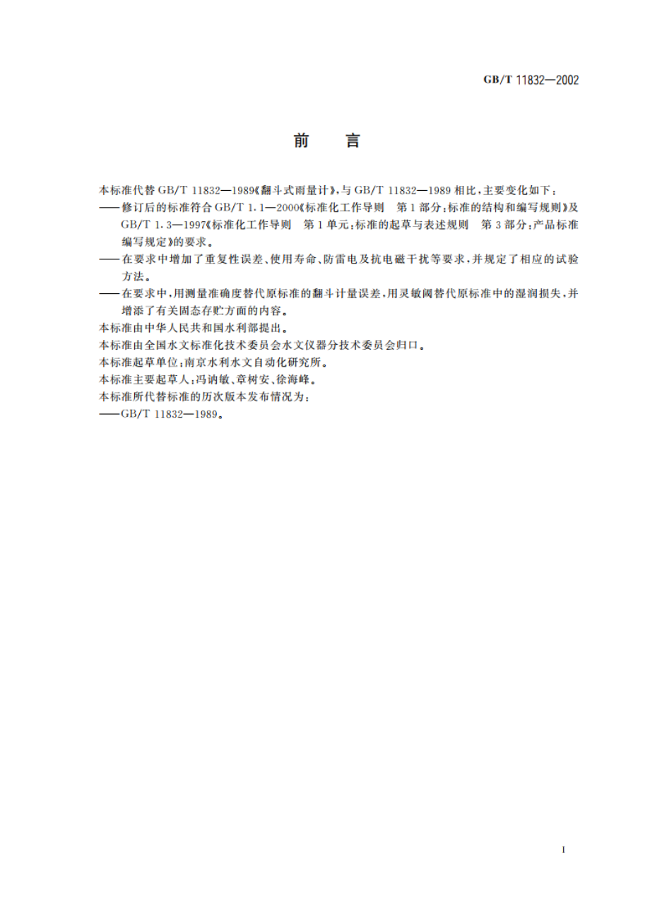 翻斗式雨量计 GBT 11832-2002.pdf_第2页