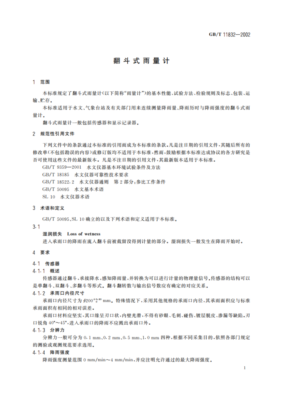 翻斗式雨量计 GBT 11832-2002.pdf_第3页