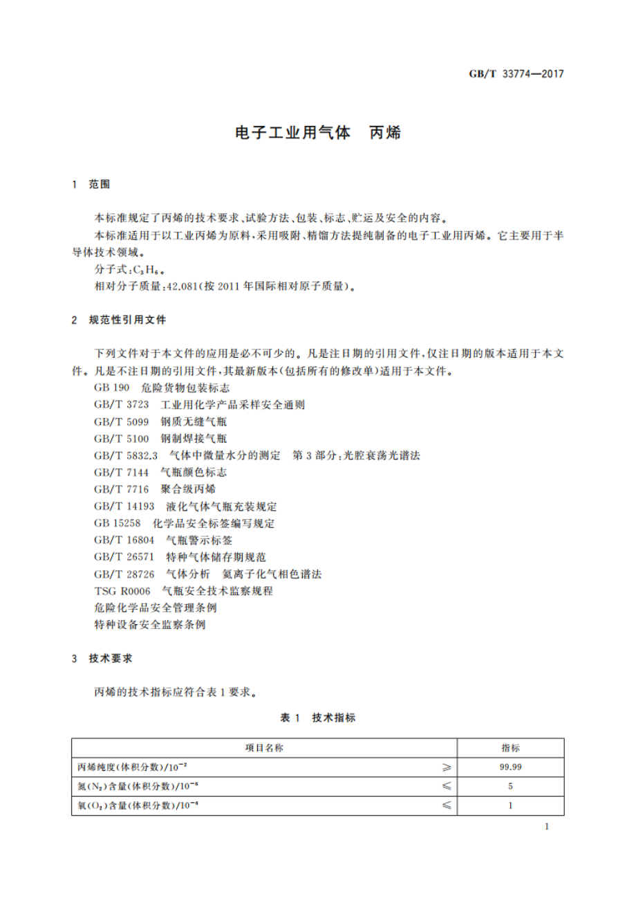 电子工业用气体 丙烯 GBT 33774-2017.pdf_第3页