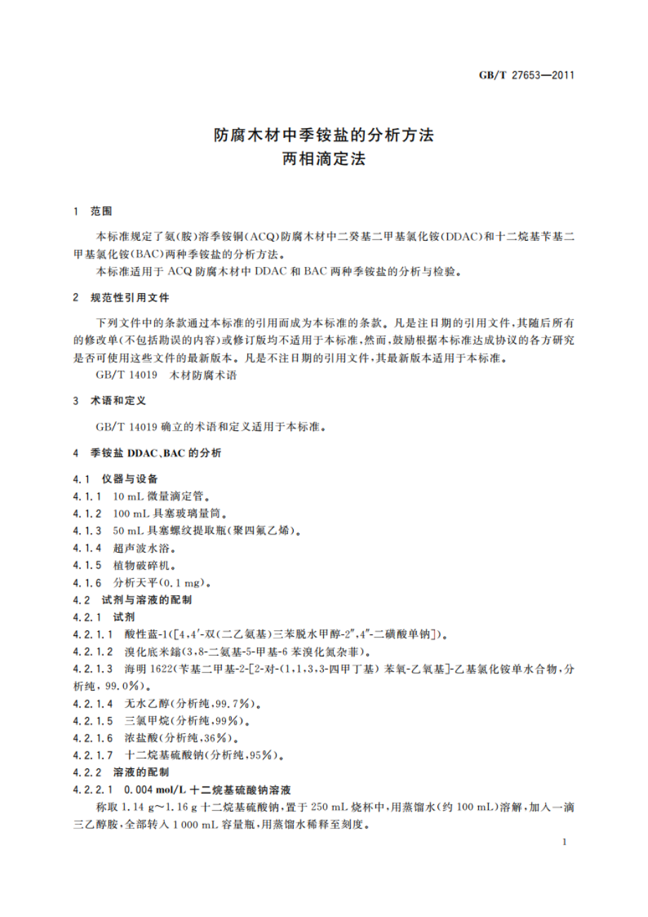 防腐木材中季铵盐的分析方法 两相滴定法 GBT 27653-2011.pdf_第3页