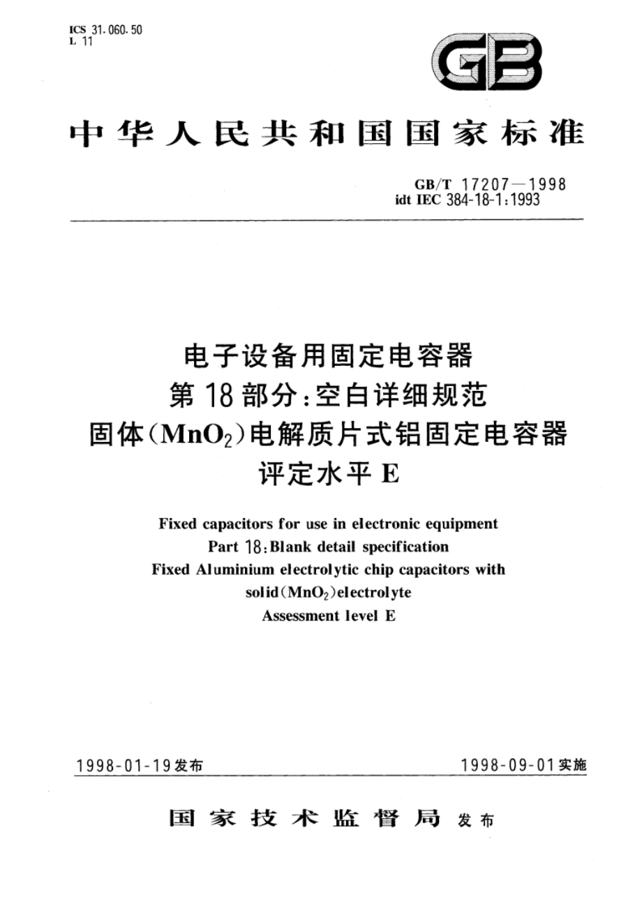 电子设备用固定电容 第18部分：空白详细规范 固体(MnO2)电解质片式铝固定电容器 评定水平 E GBT 17207-1998.pdf_第1页