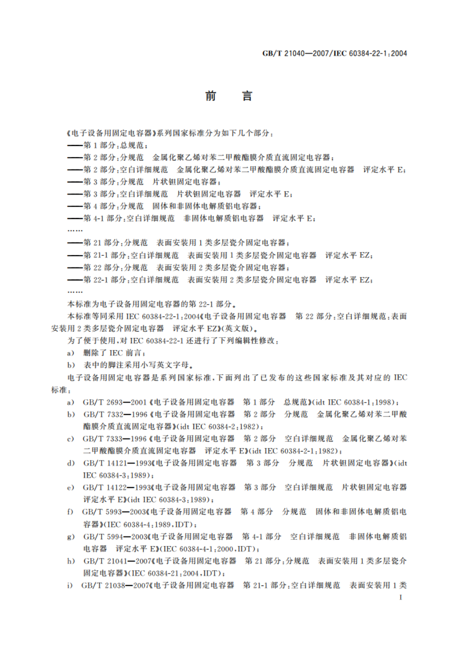 电子设备用固定电容器 第22-1部分：空白详细规范 表面安装用2类多层瓷介固定电容器 评定水平EZ GBT 21040-2007.pdf_第2页