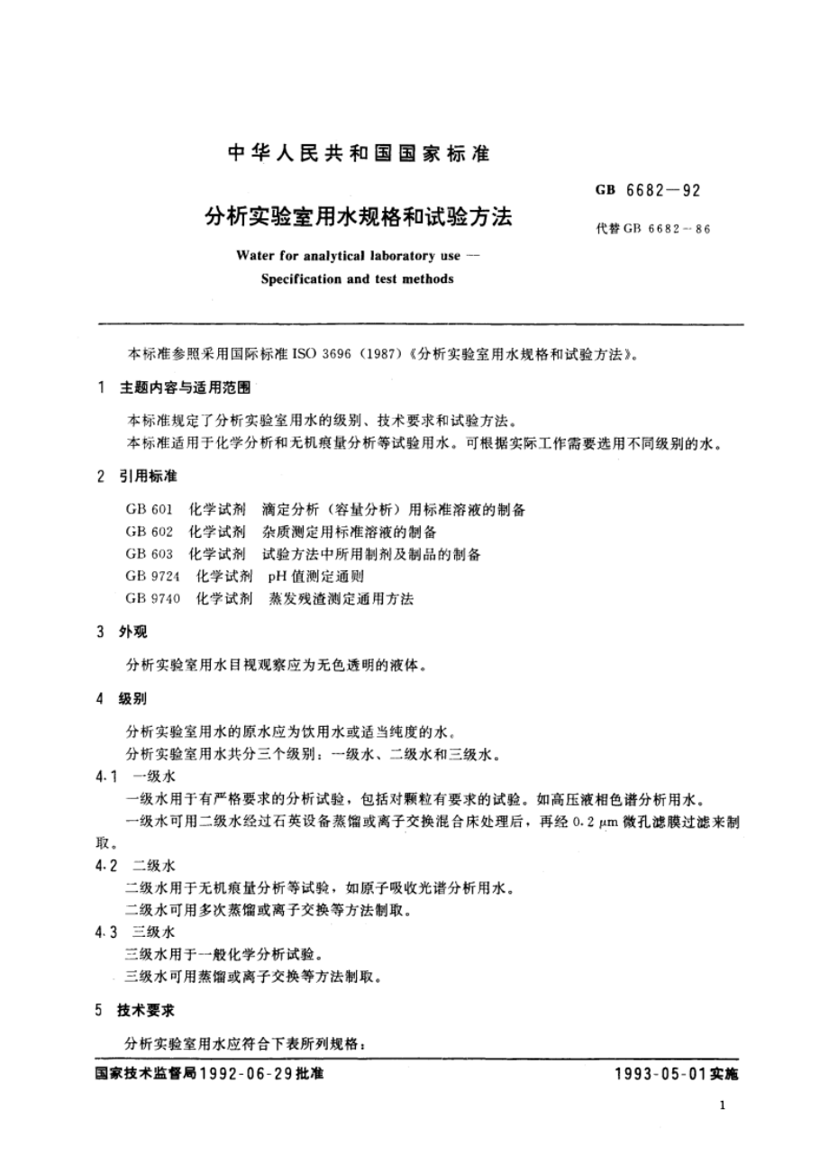 分析实验室用水规格和试验方法 GBT 6682-1992.pdf_第3页