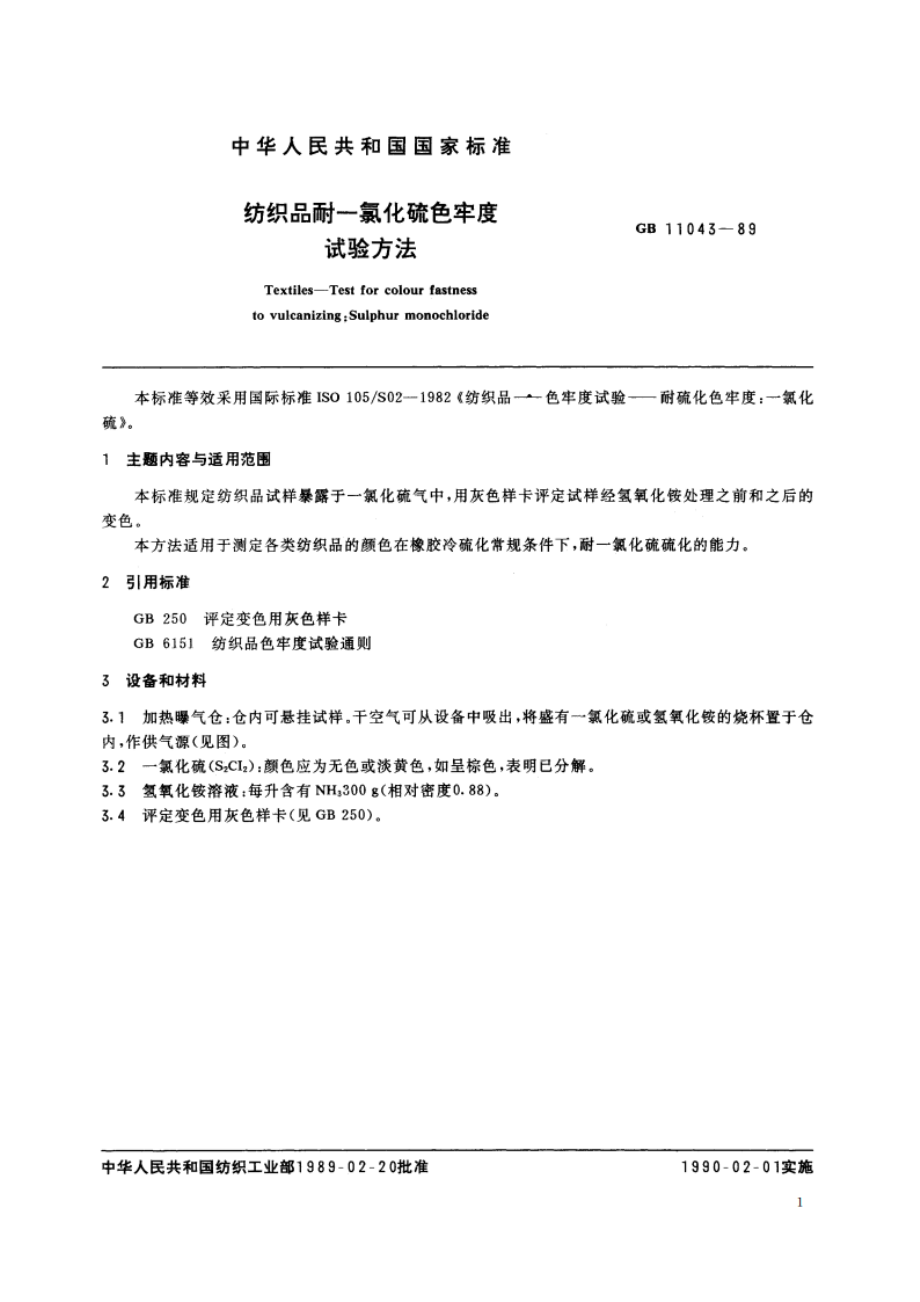 纺织品耐一氯化硫色牢度试验方法 GBT 11043-1989.pdf_第2页