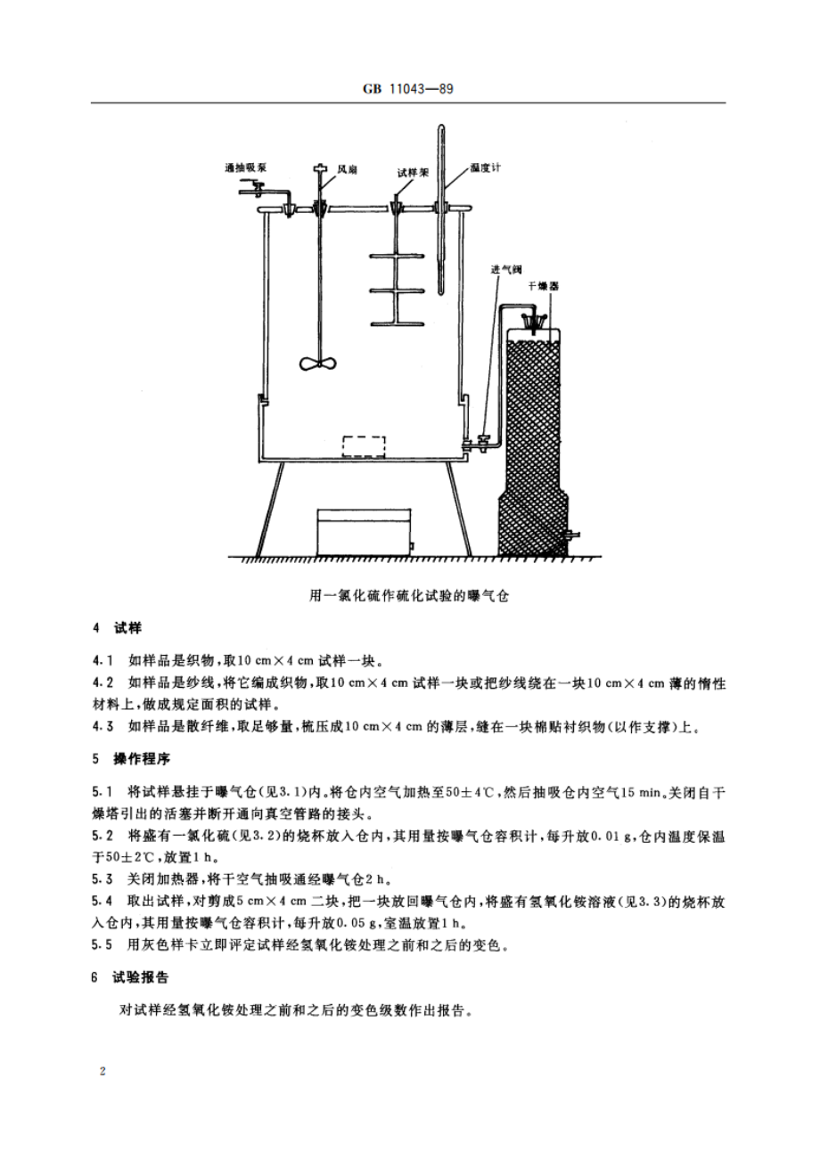 纺织品耐一氯化硫色牢度试验方法 GBT 11043-1989.pdf_第3页