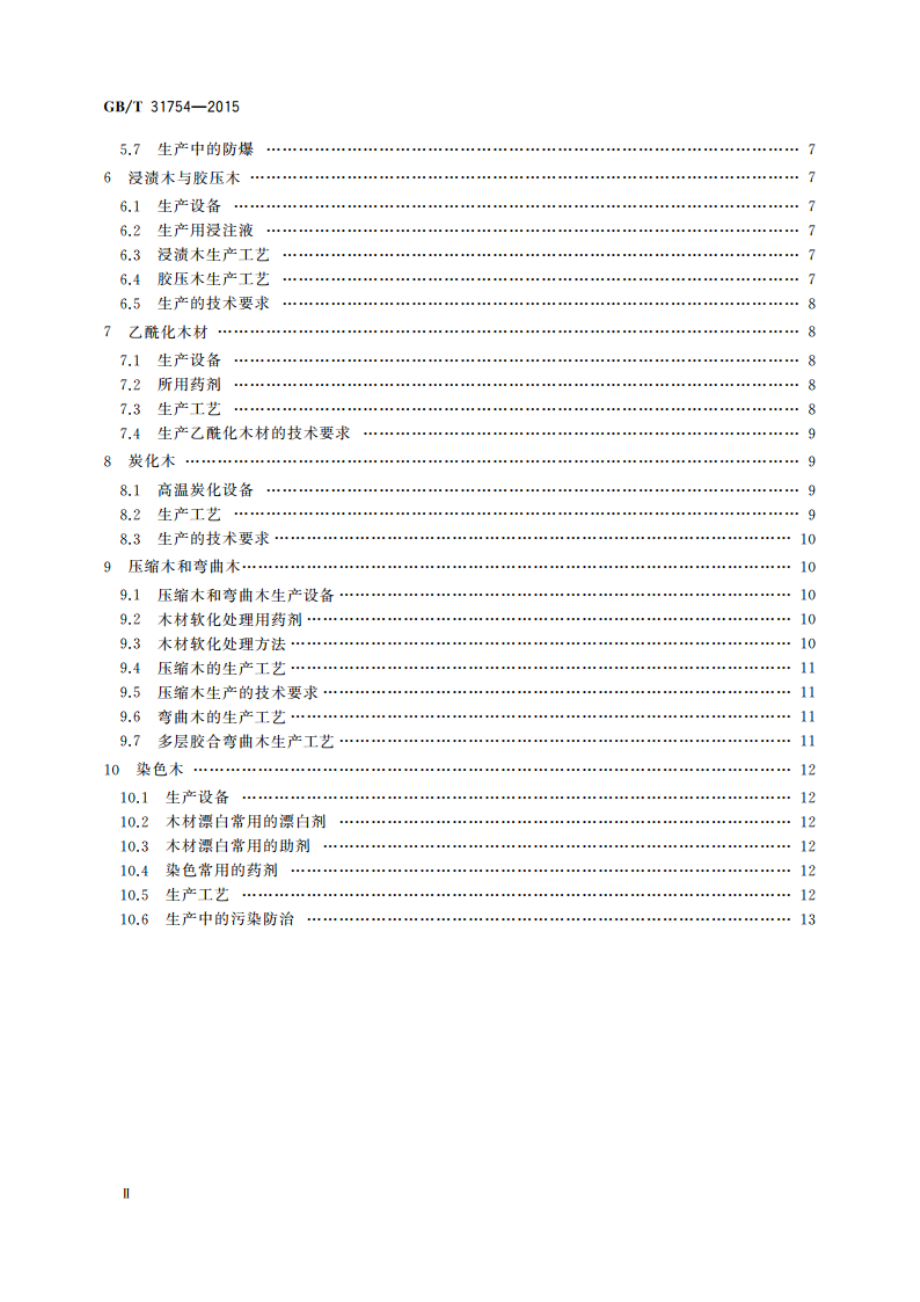 改性木材生产技术规范 GBT 31754-2015.pdf_第3页