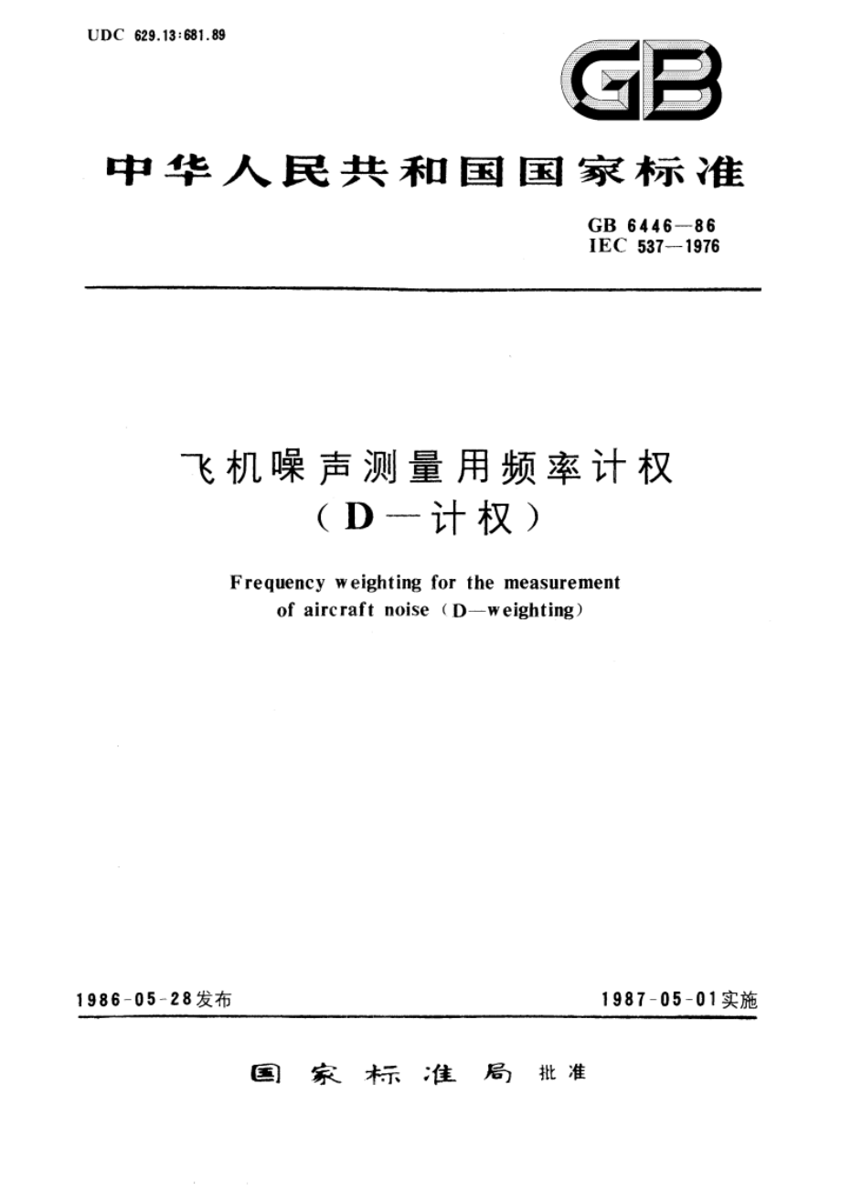 飞机噪声测量用频率计权(D--计权) GBT 6446-1986.pdf_第1页