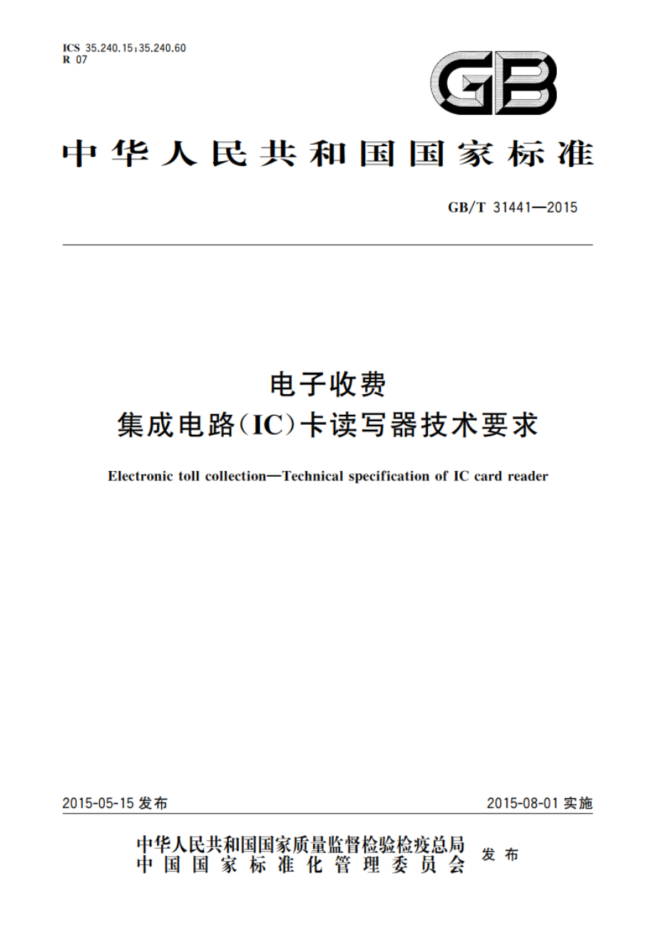 电子收费 集成电路(IC)卡读写器技术要求 GBT 31441-2015.pdf_第1页