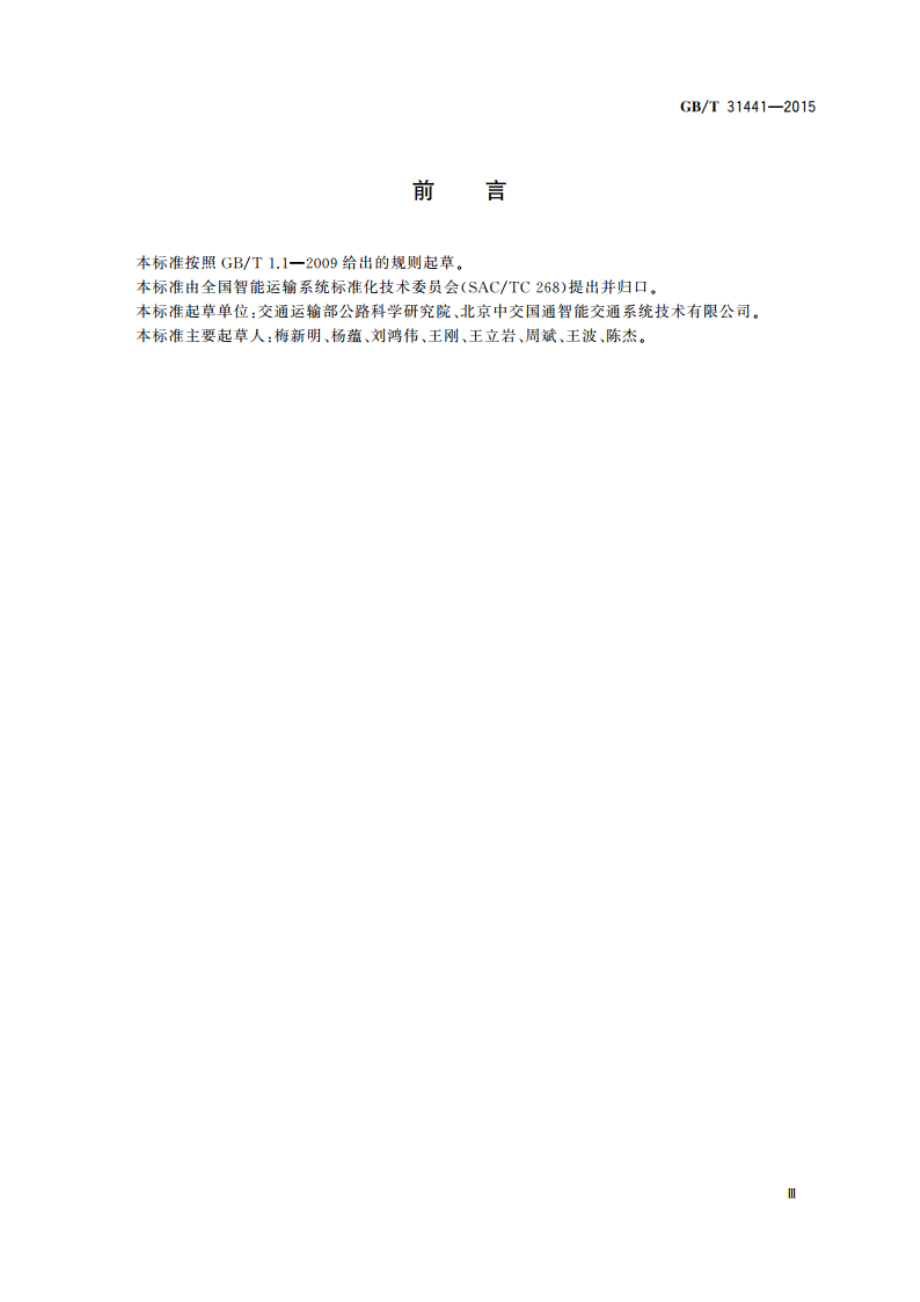 电子收费 集成电路(IC)卡读写器技术要求 GBT 31441-2015.pdf_第3页