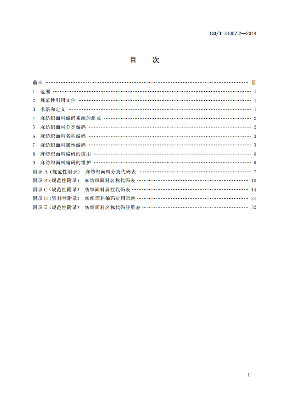 纺织面料编码 第2部分：麻 GBT 31007.2-2014.pdf_第2页