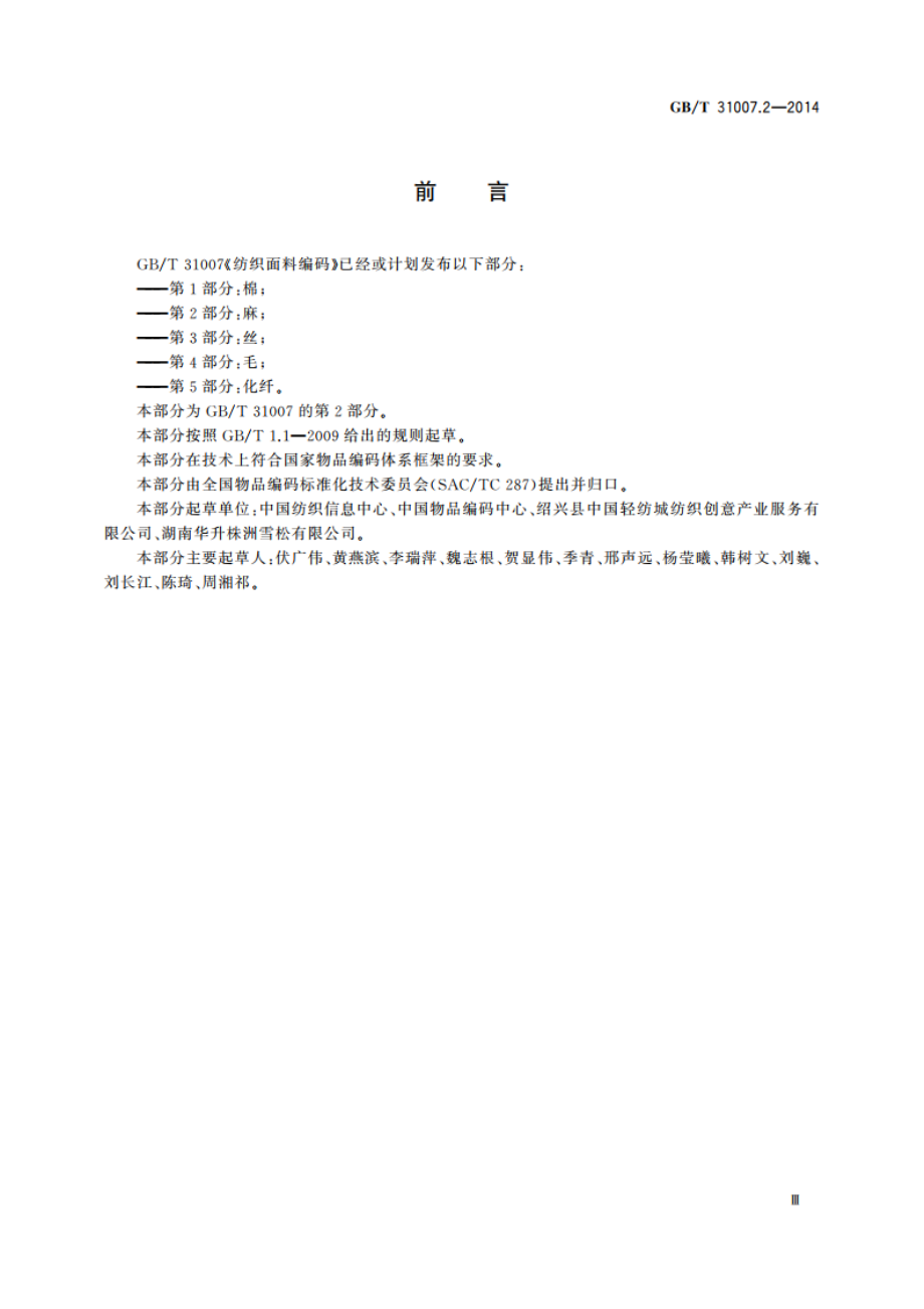 纺织面料编码 第2部分：麻 GBT 31007.2-2014.pdf_第3页