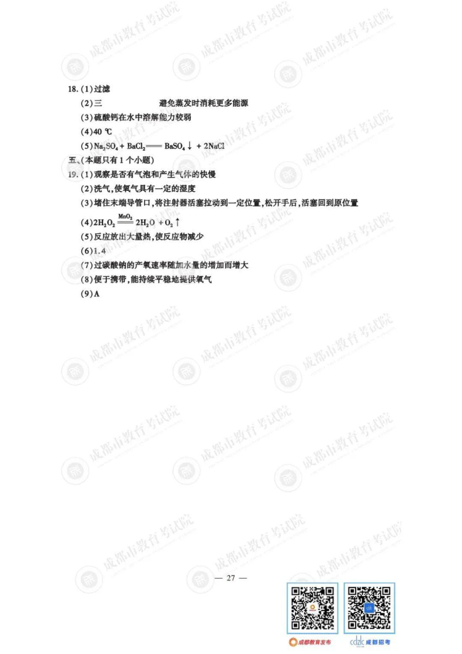 2023成都中考化学答案.pdf_第2页