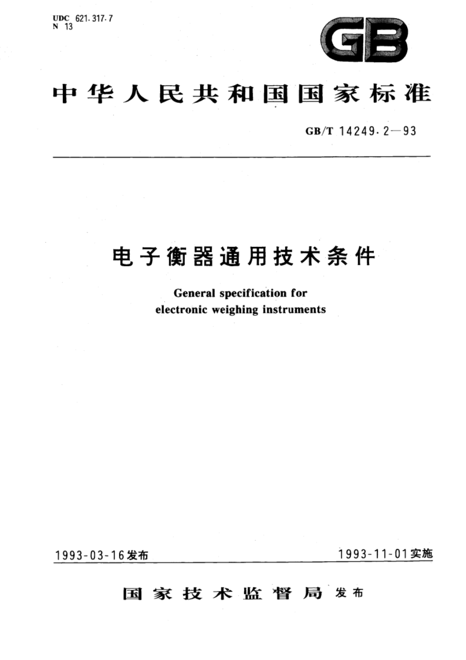 电子衡器通用技术条件 GBT 14249.2-1993.pdf_第1页