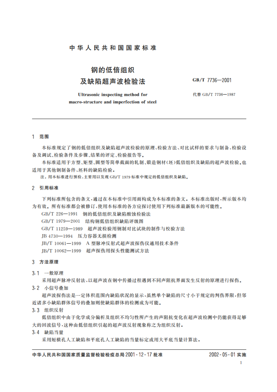 钢的低倍组织及缺陷超声波检验法 GBT 7736-2001.pdf_第3页