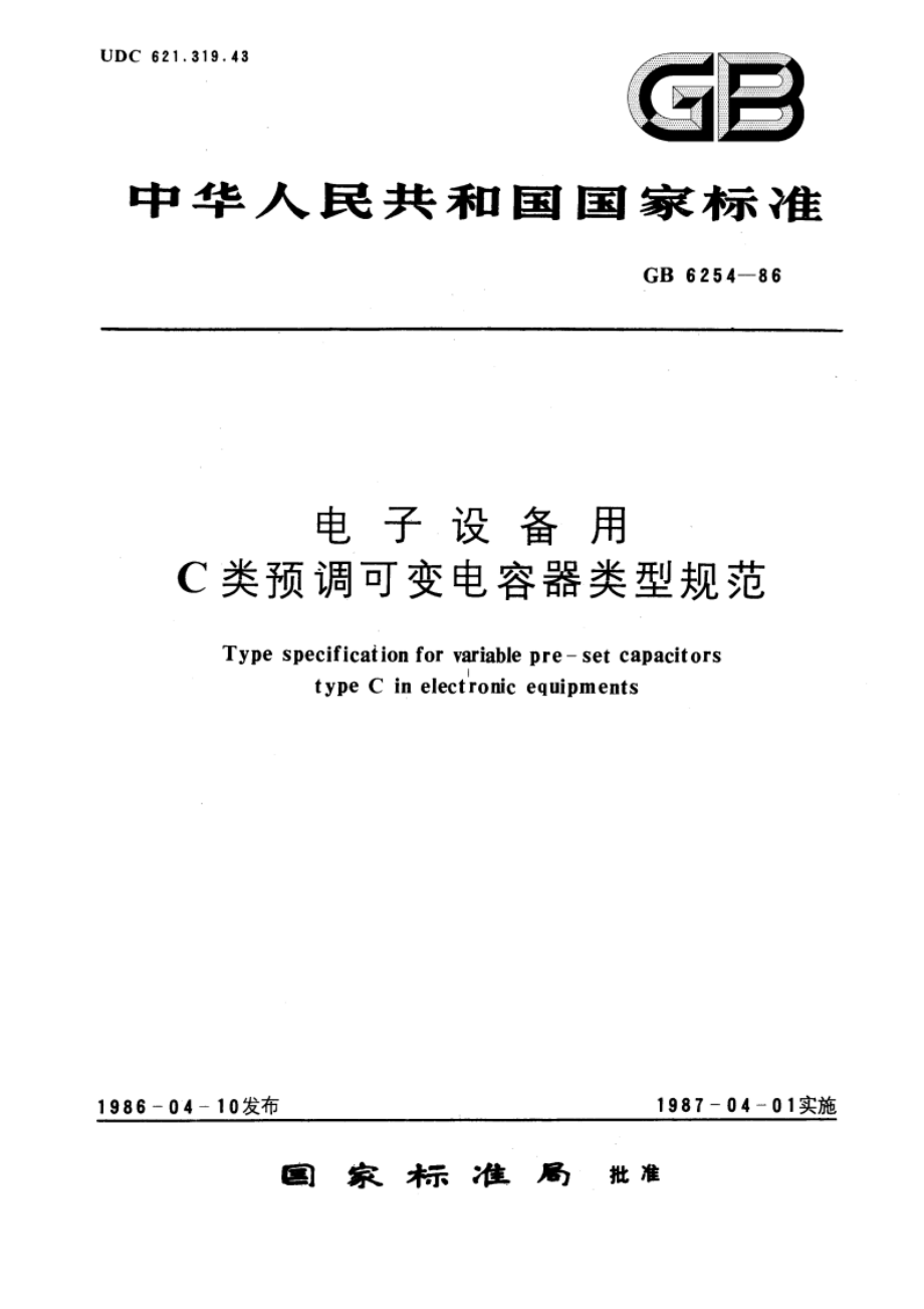 电子设备用C类预调可变电容器类型规范 GBT 6254-1986.pdf_第1页