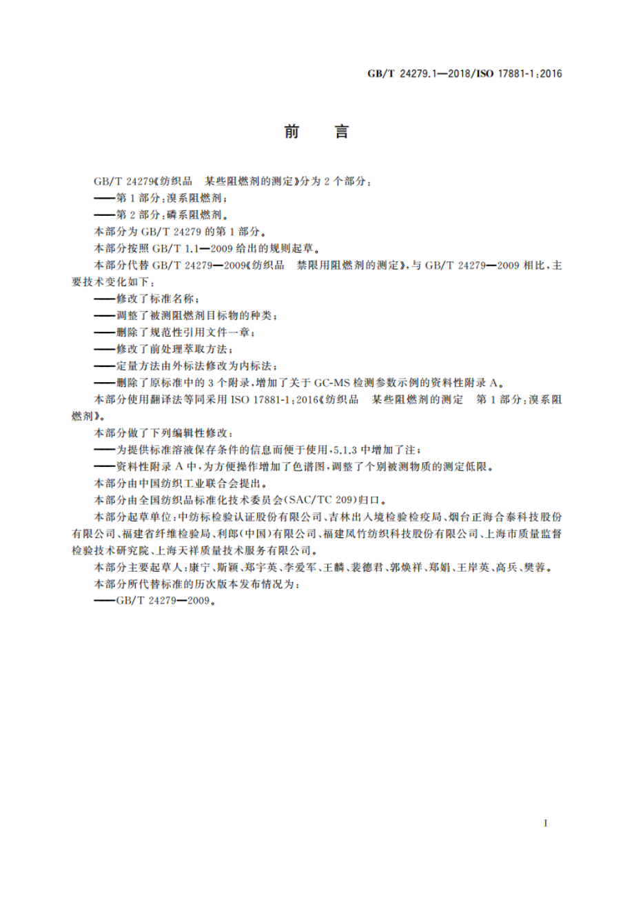 纺织品 某些阻燃剂的测定 第1部分：溴系阻燃剂 GBT 24279.1-2018.pdf_第2页