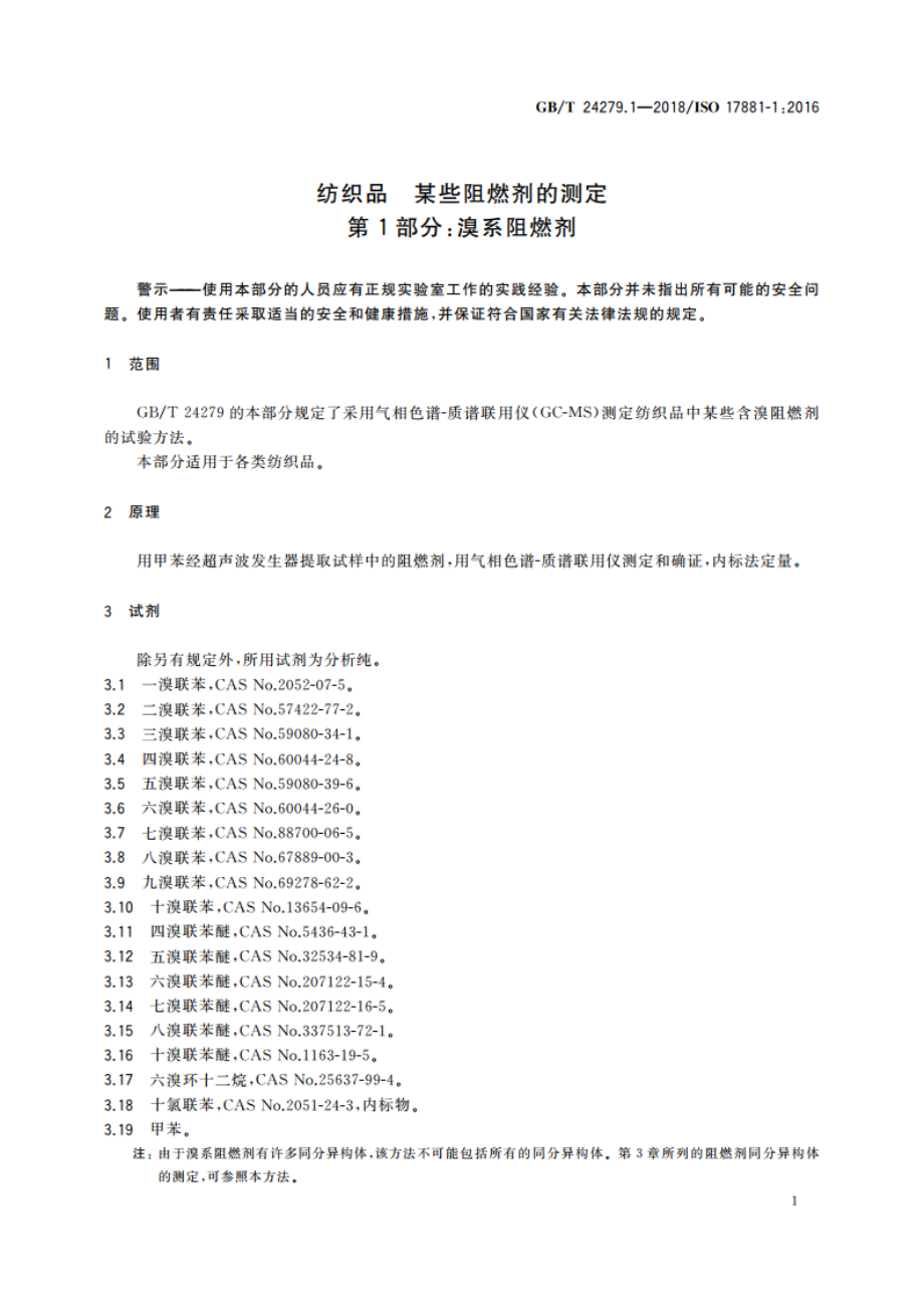 纺织品 某些阻燃剂的测定 第1部分：溴系阻燃剂 GBT 24279.1-2018.pdf_第3页