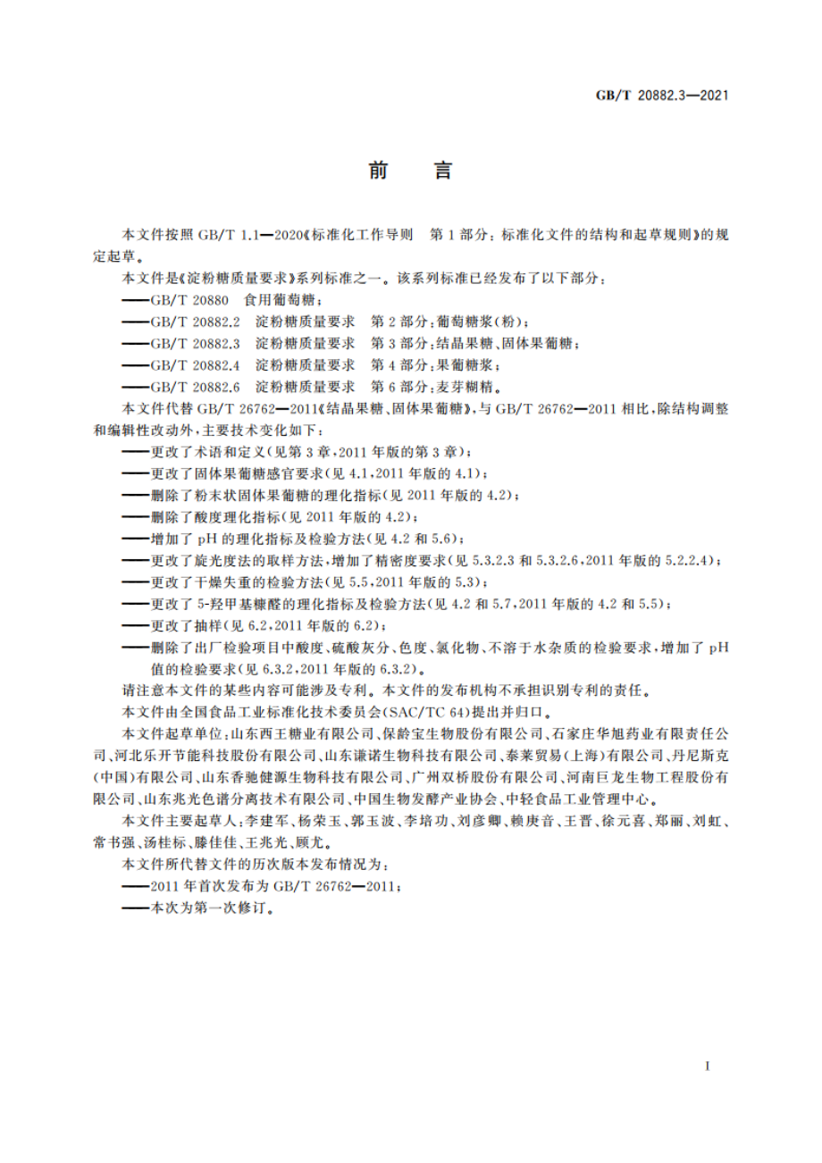 淀粉糖质量要求 第3部分：结晶果糖、固体果葡糖 GBT 20882.3-2021.pdf_第2页