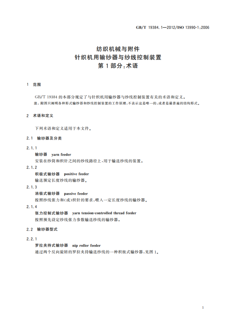 纺织机械与附件 针织机用输纱器与纱线控制装置 第1部分：术语 GBT 19384.1-2012.pdf_第3页