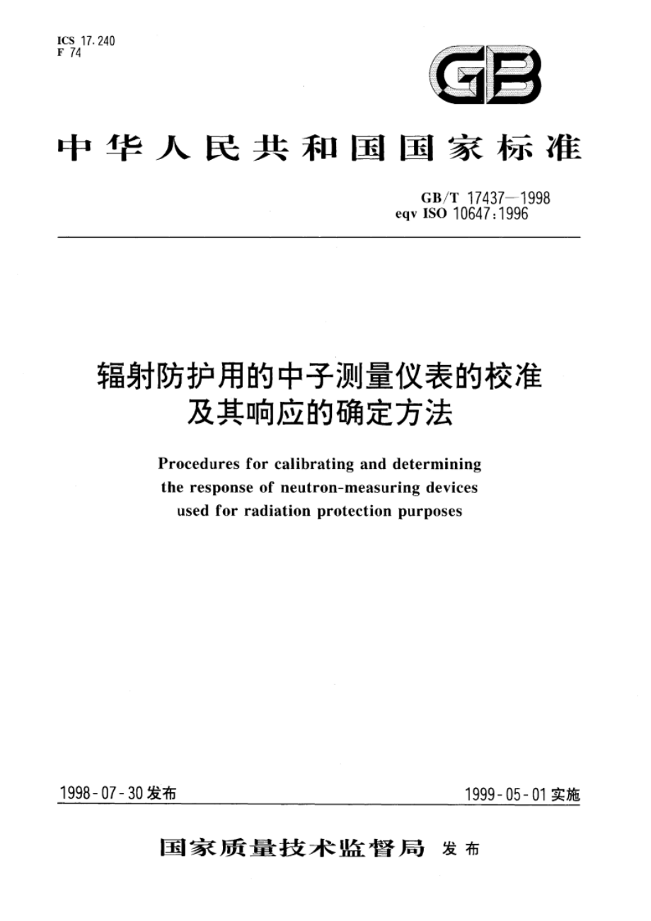 辐射防护用的中子测量仪表的校准及其响应的确定方法 GBT 17437-1998.pdf_第1页