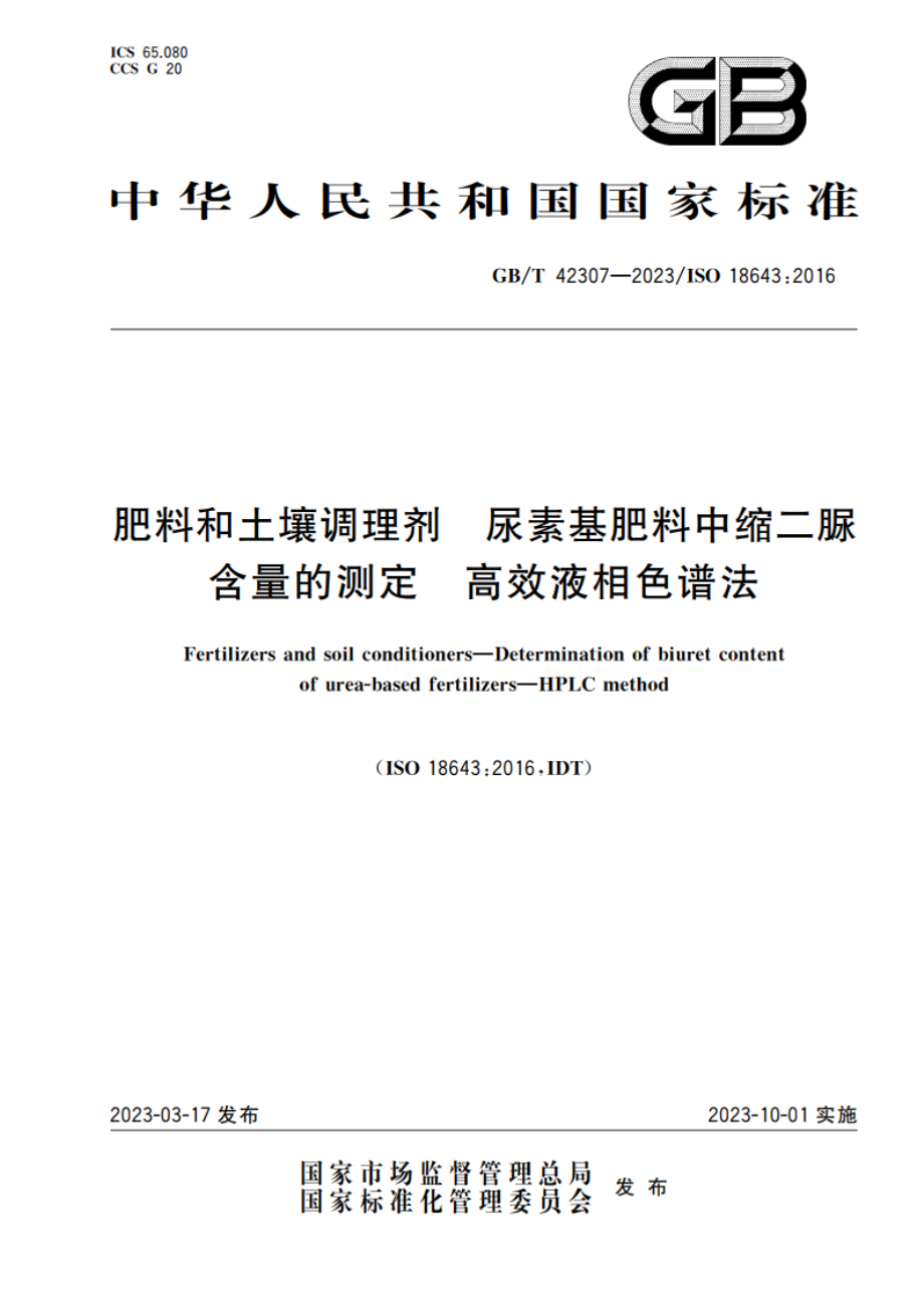 肥料和土壤调理剂 尿素基肥料中缩二脲含量的测定 高效液相色谱法 GBT 42307-2023.pdf_第1页