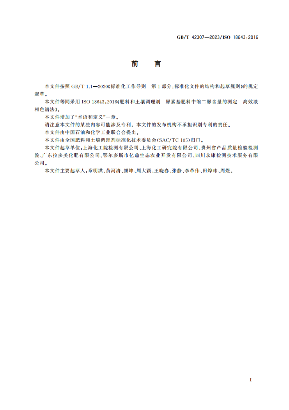 肥料和土壤调理剂 尿素基肥料中缩二脲含量的测定 高效液相色谱法 GBT 42307-2023.pdf_第2页