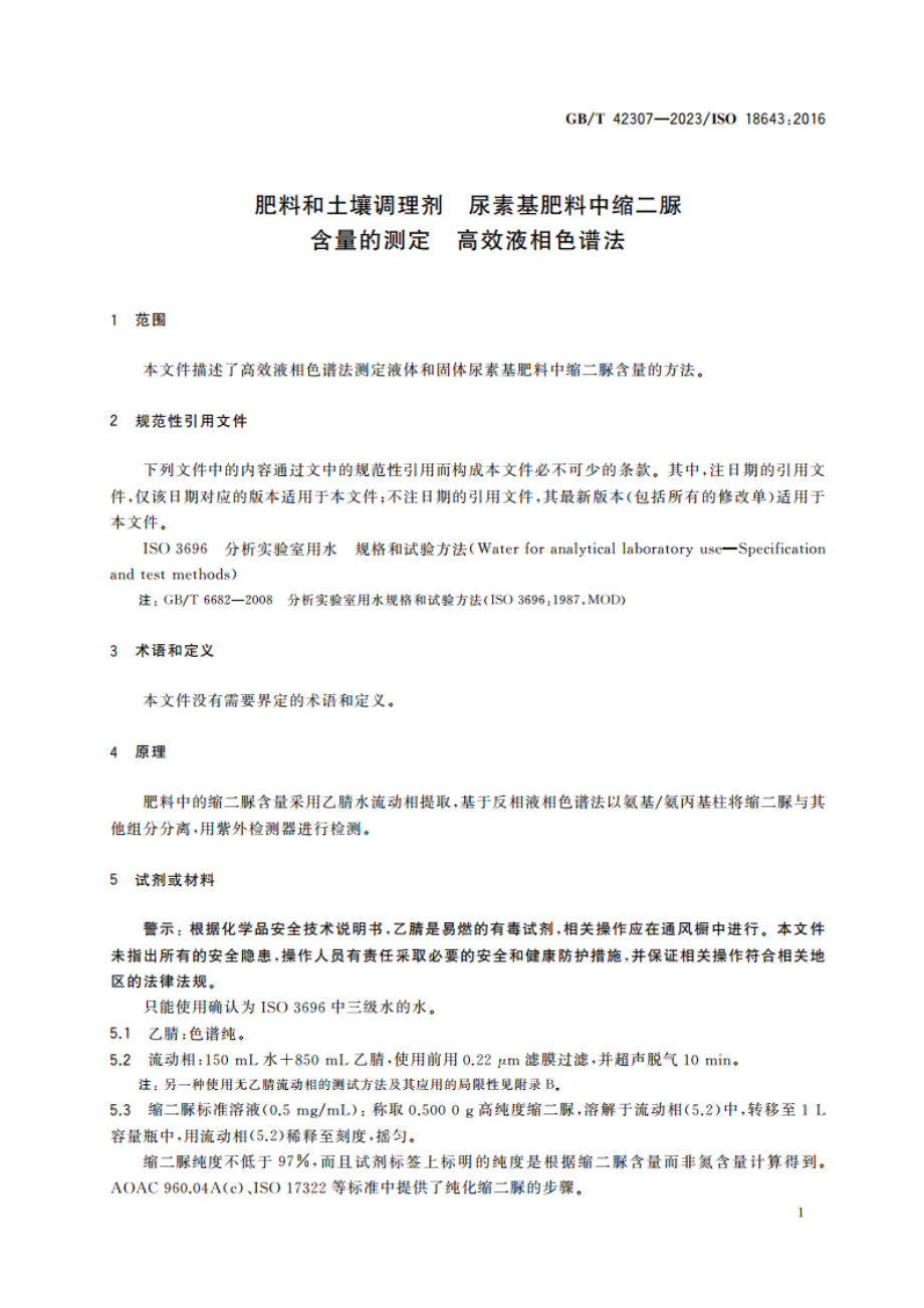 肥料和土壤调理剂 尿素基肥料中缩二脲含量的测定 高效液相色谱法 GBT 42307-2023.pdf_第3页