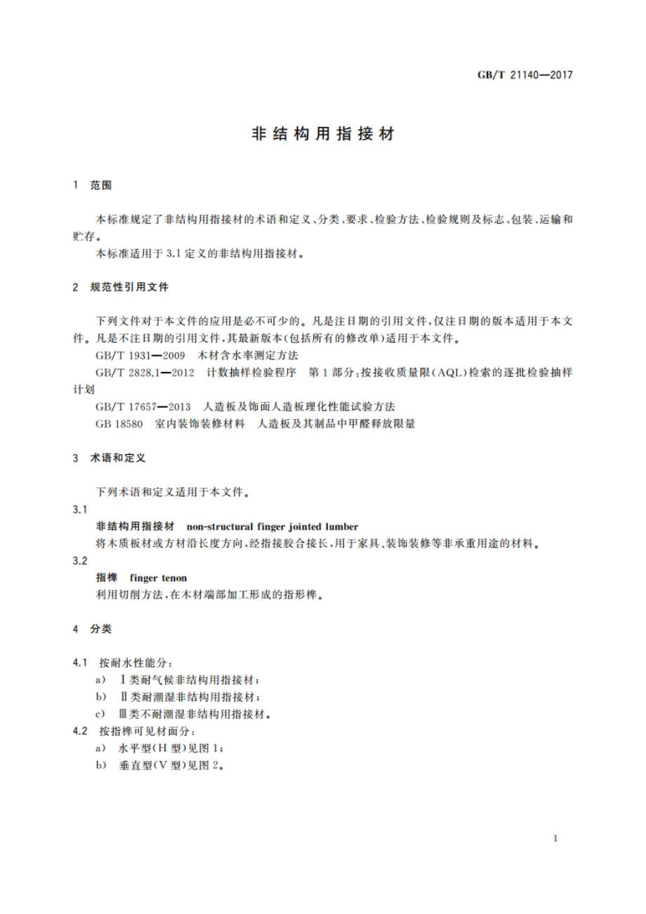 非结构用指接材 GBT 21140-2017.pdf_第3页