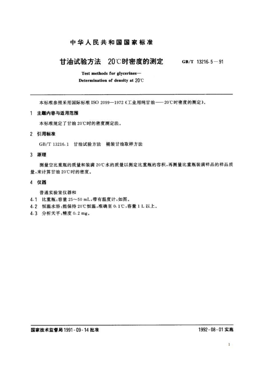 甘油试验方法 20℃时密度的测定 GBT 13216.5-1991.pdf_第2页