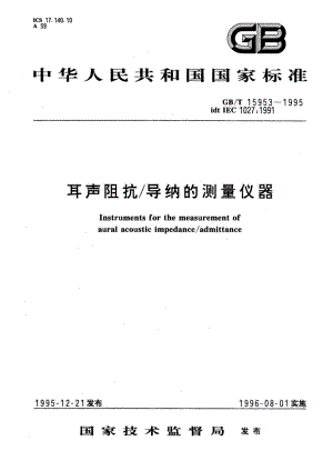 耳声阻抗导纳的测量仪器 GBT 15953-1995.pdf