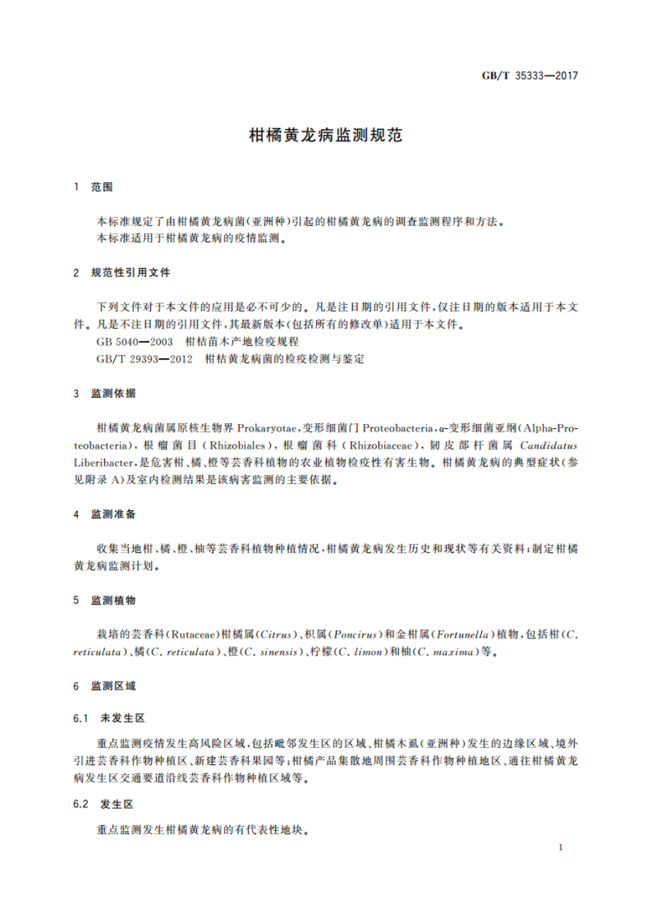 柑橘黄龙病监测规范 GBT 35333-2017.pdf_第3页