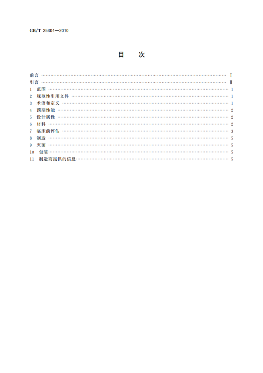 非血管自扩张金属支架专用要求 GBT 25304-2010.pdf_第2页