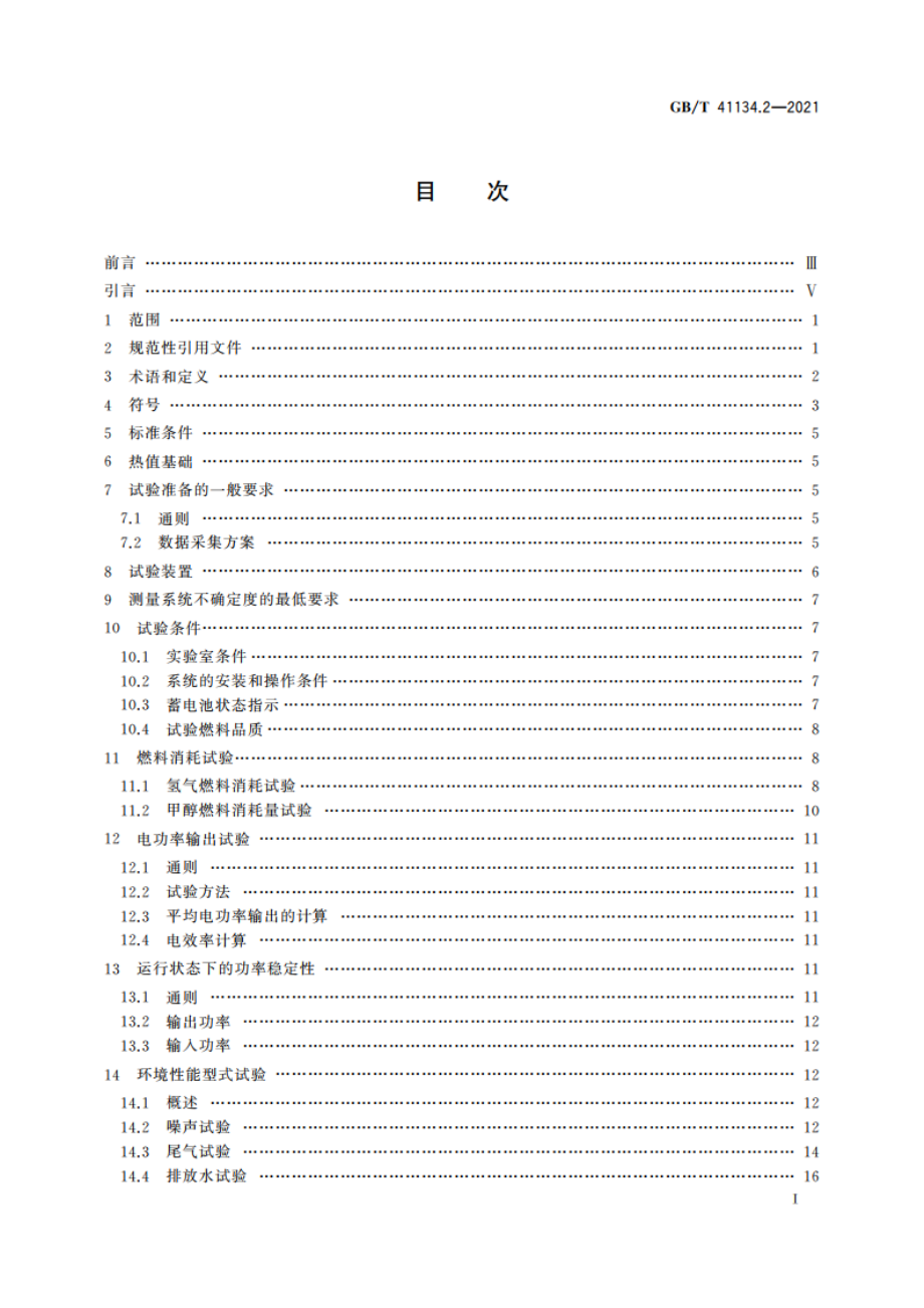 电驱动工业车辆用燃料电池发电系统 第2部分：性能试验方法 GBT 41134.2-2021.pdf_第2页