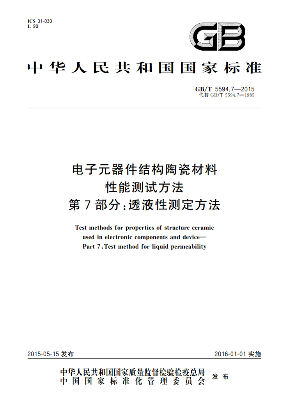 电子元器件结构陶瓷材料性能测试方法 第7部分：透液性测定方法 GBT 5594.7-2015.pdf_第1页