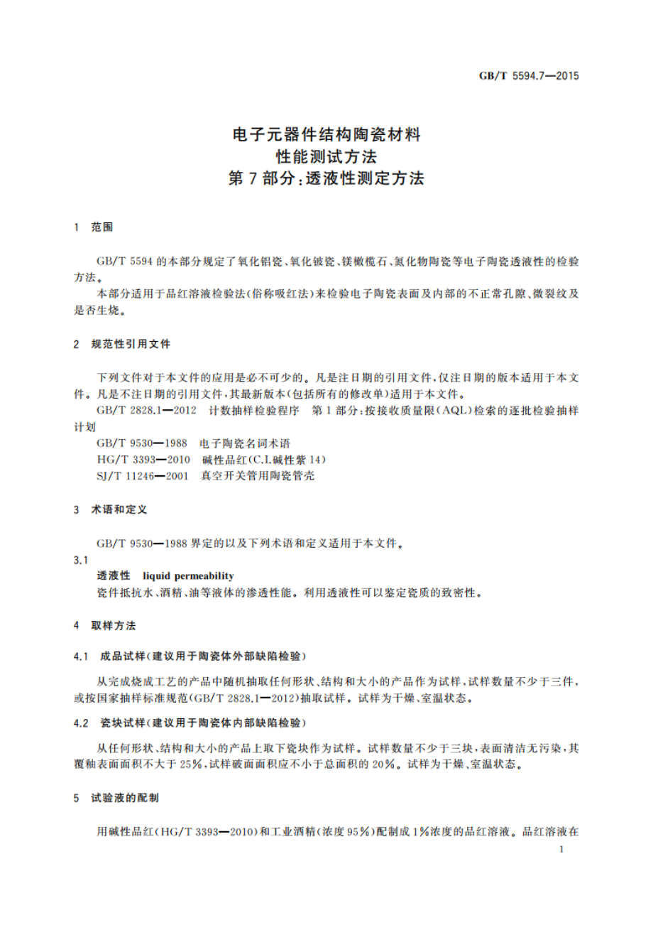 电子元器件结构陶瓷材料性能测试方法 第7部分：透液性测定方法 GBT 5594.7-2015.pdf_第3页