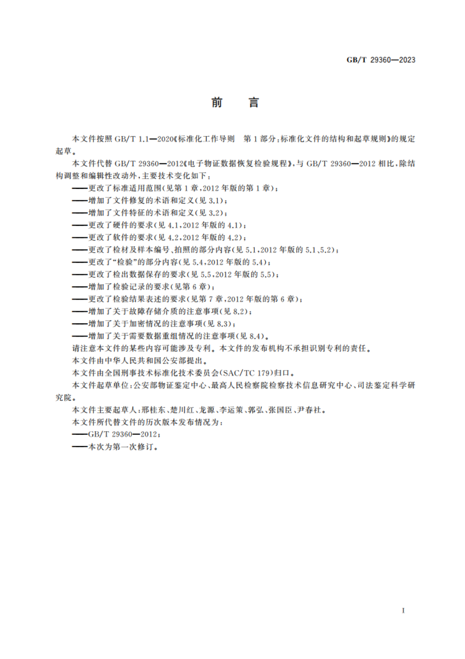 法庭科学 电子数据恢复检验规程 GBT 29360-2023.pdf_第2页