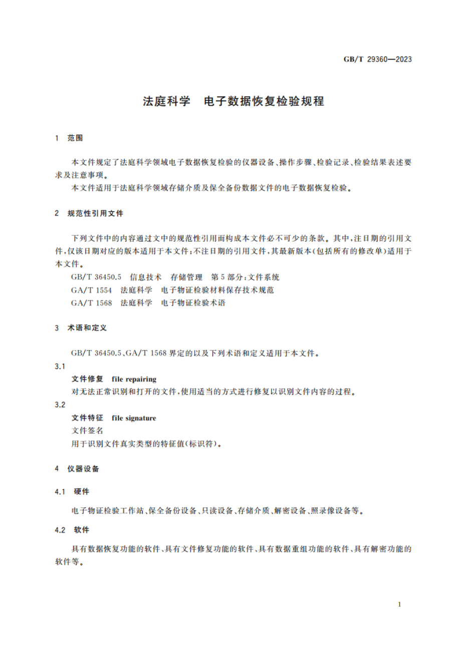 法庭科学 电子数据恢复检验规程 GBT 29360-2023.pdf_第3页