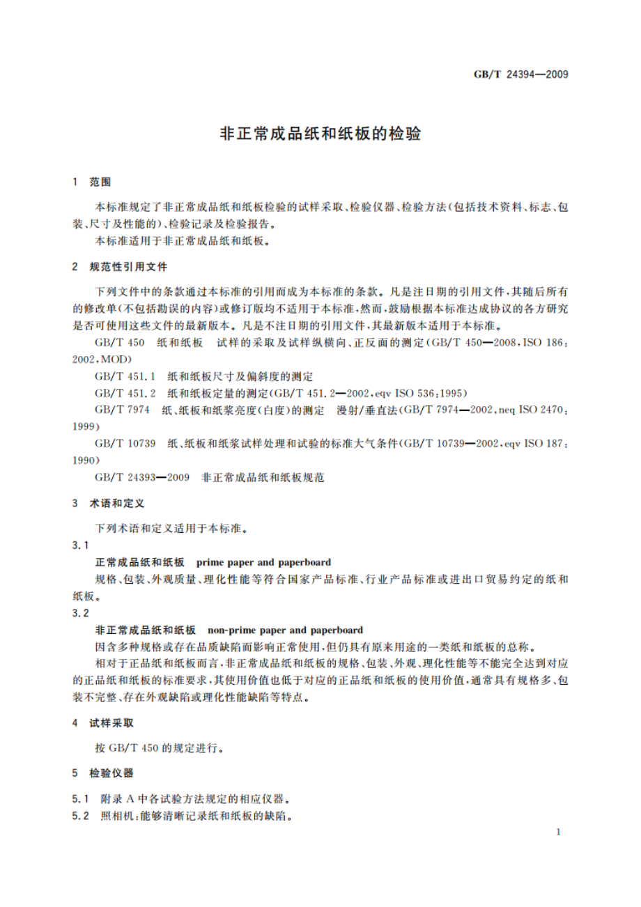 非正常成品纸和纸板的检验 GBT 24394-2009.pdf_第3页