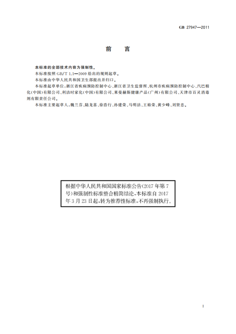 酚类消毒剂卫生要求 GBT 27947-2011.pdf_第2页