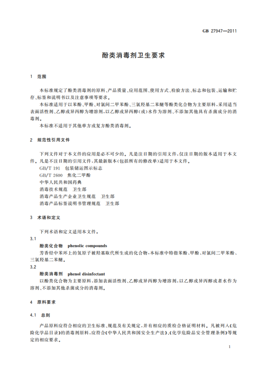 酚类消毒剂卫生要求 GBT 27947-2011.pdf_第3页