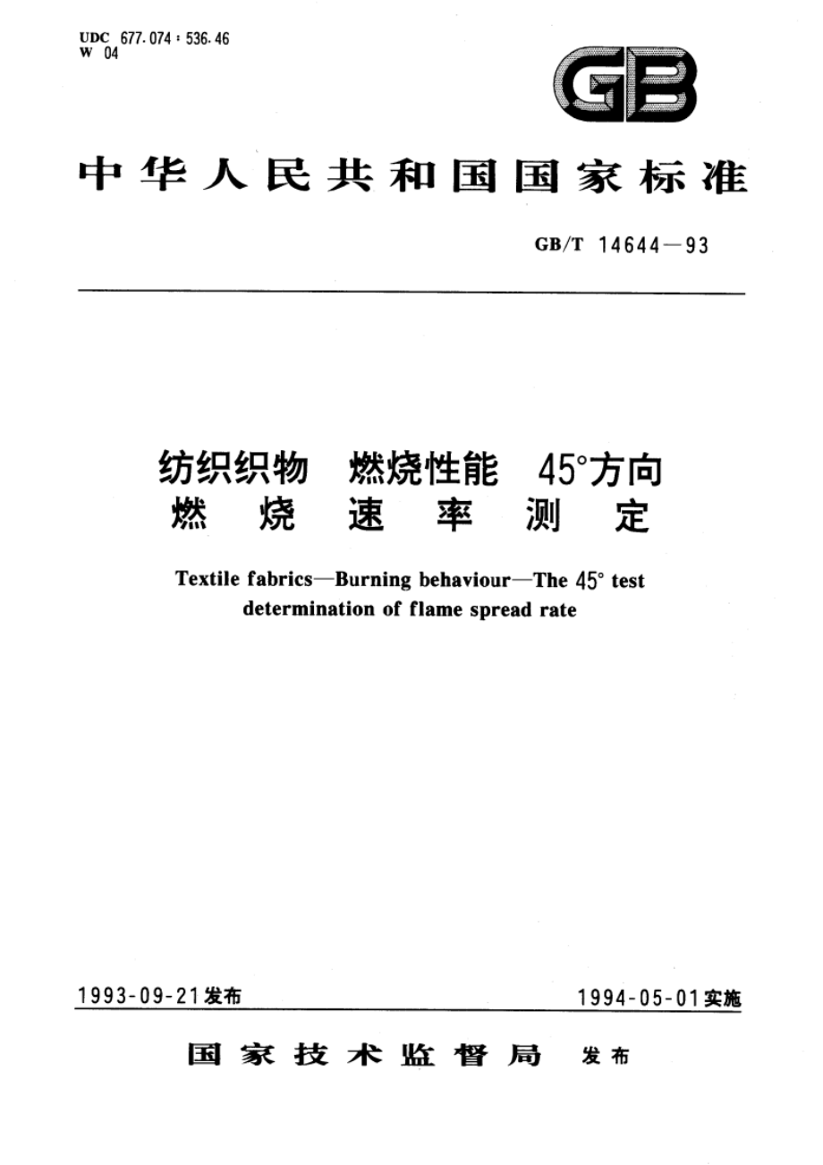 纺织织物 燃烧性能 45°方向燃烧速率测定 GBT 14644-1993.pdf_第1页