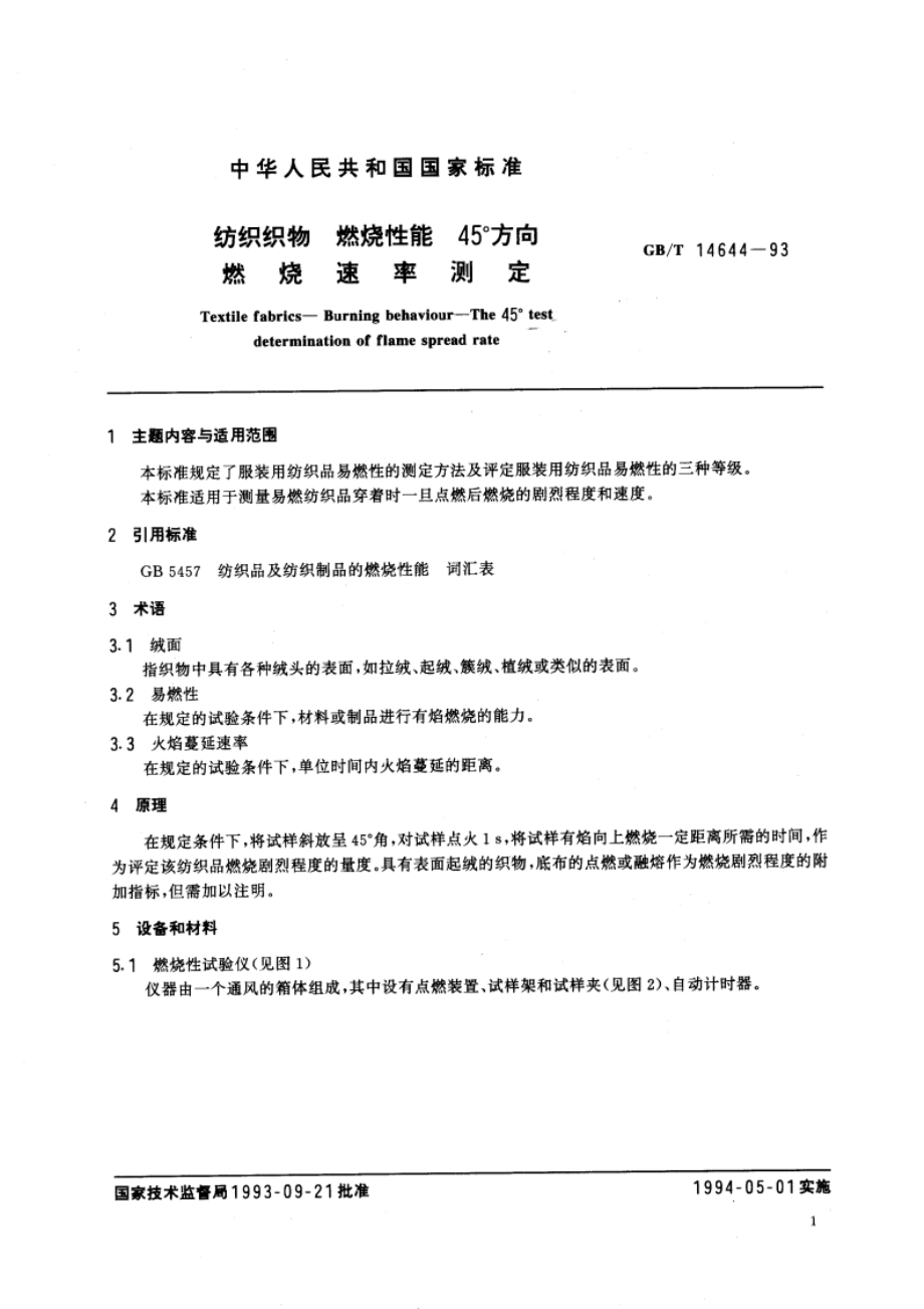 纺织织物 燃烧性能 45°方向燃烧速率测定 GBT 14644-1993.pdf_第3页