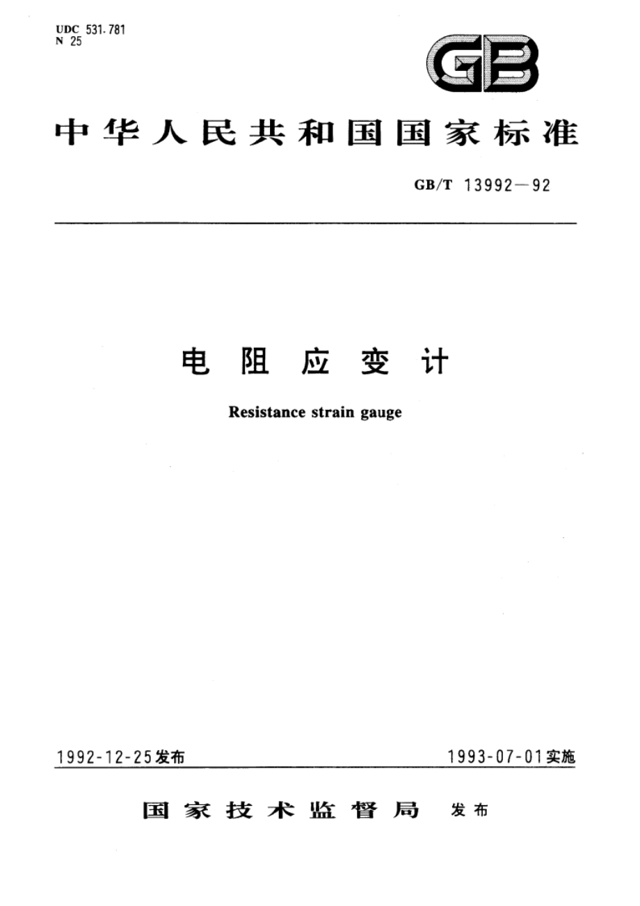 电阻应变计 GBT 13992-1992.pdf_第1页