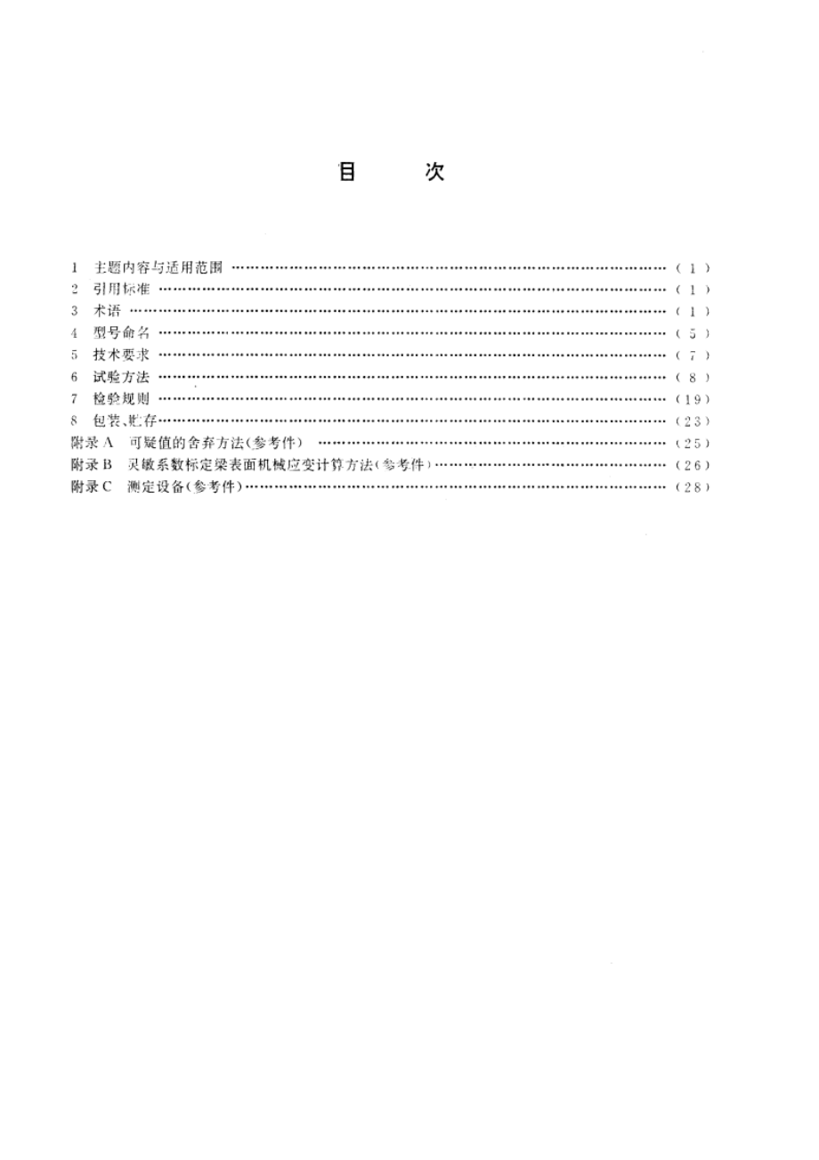 电阻应变计 GBT 13992-1992.pdf_第2页