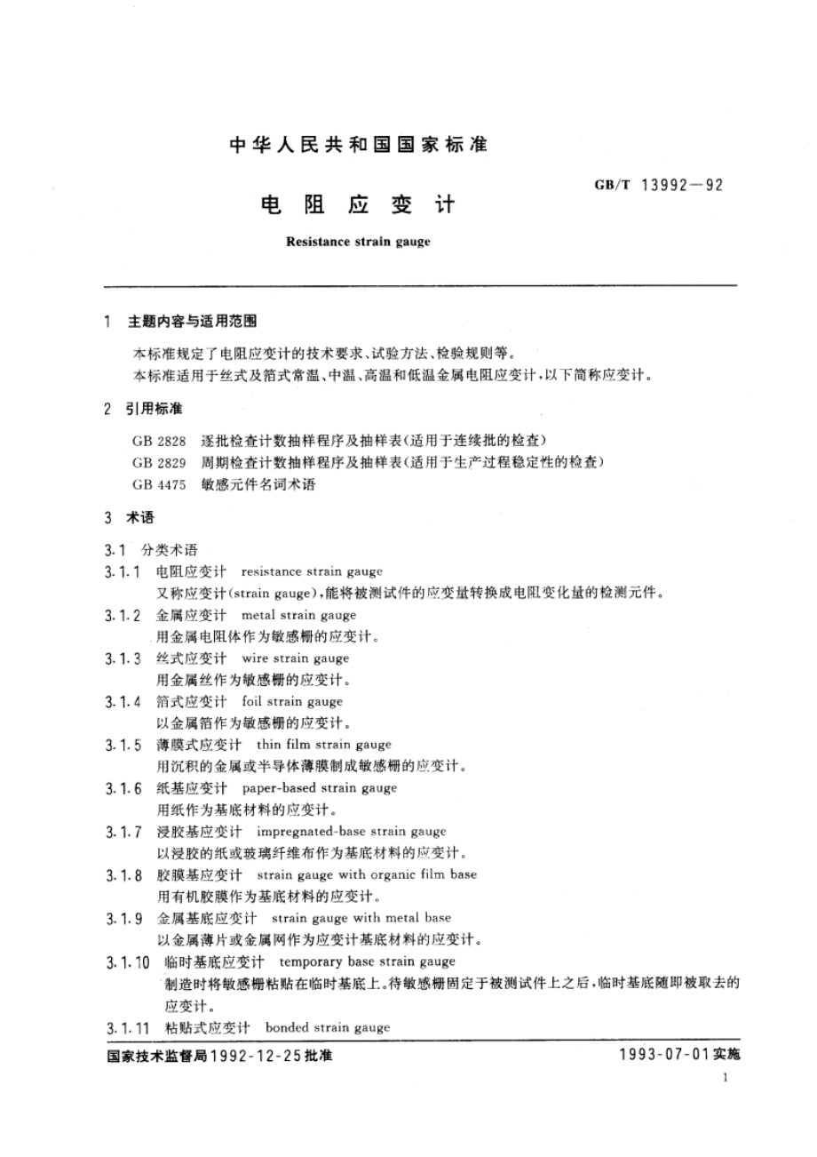 电阻应变计 GBT 13992-1992.pdf_第3页