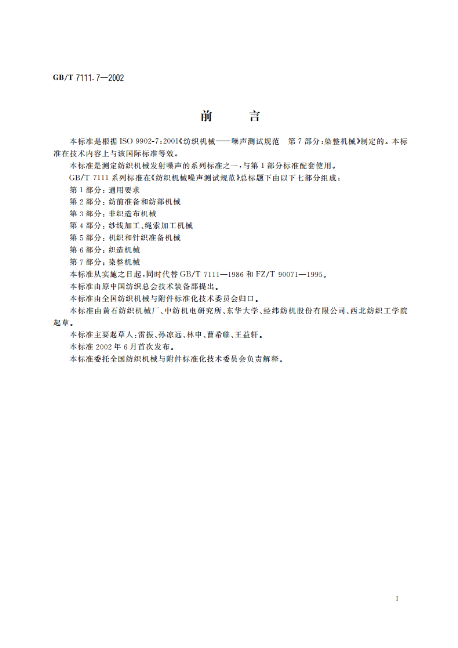 纺织机械噪声测试规范 第7部分：染整机械 GBT 7111.7-2002.pdf_第2页