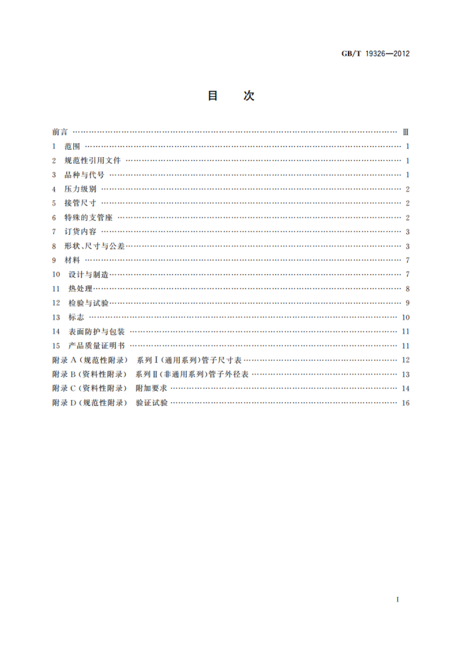 锻制承插焊、螺纹和对焊支管座 GBT 19326-2012.pdf_第2页