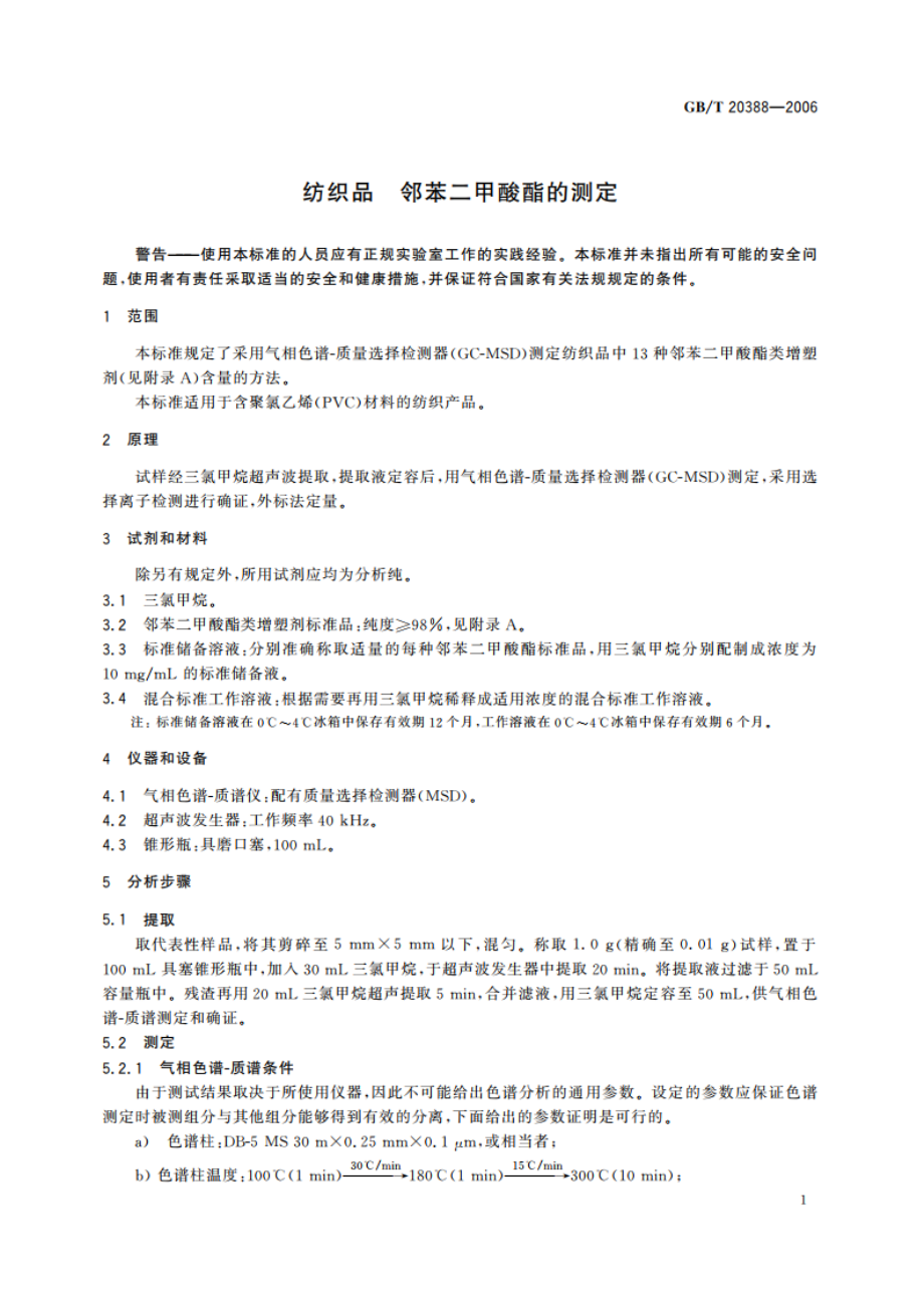 纺织品 邻苯二甲酸酯的测定 GBT 20388-2006.pdf_第3页