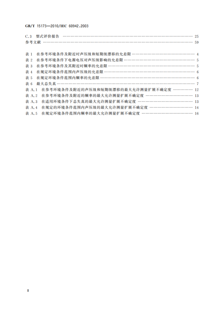 电声学 声校准器 GBT 15173-2010.pdf_第3页